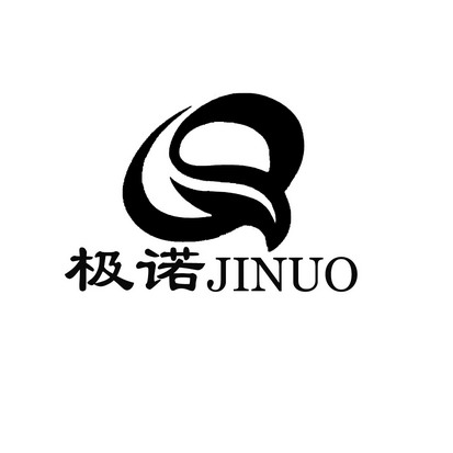 极诺;JINUO