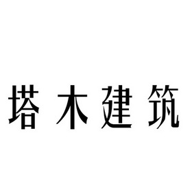 塔木建筑