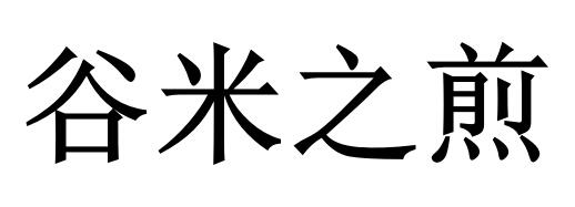 谷米之煎