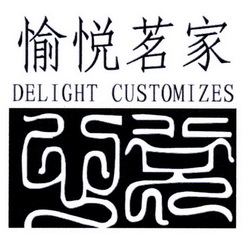 愉悦茗家 DELIGHT CUSTOMIZES;DELIGHTCUSTOMIZES