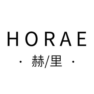 赫里;HORAE