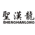 圣汉龙;SHENGHANLONG