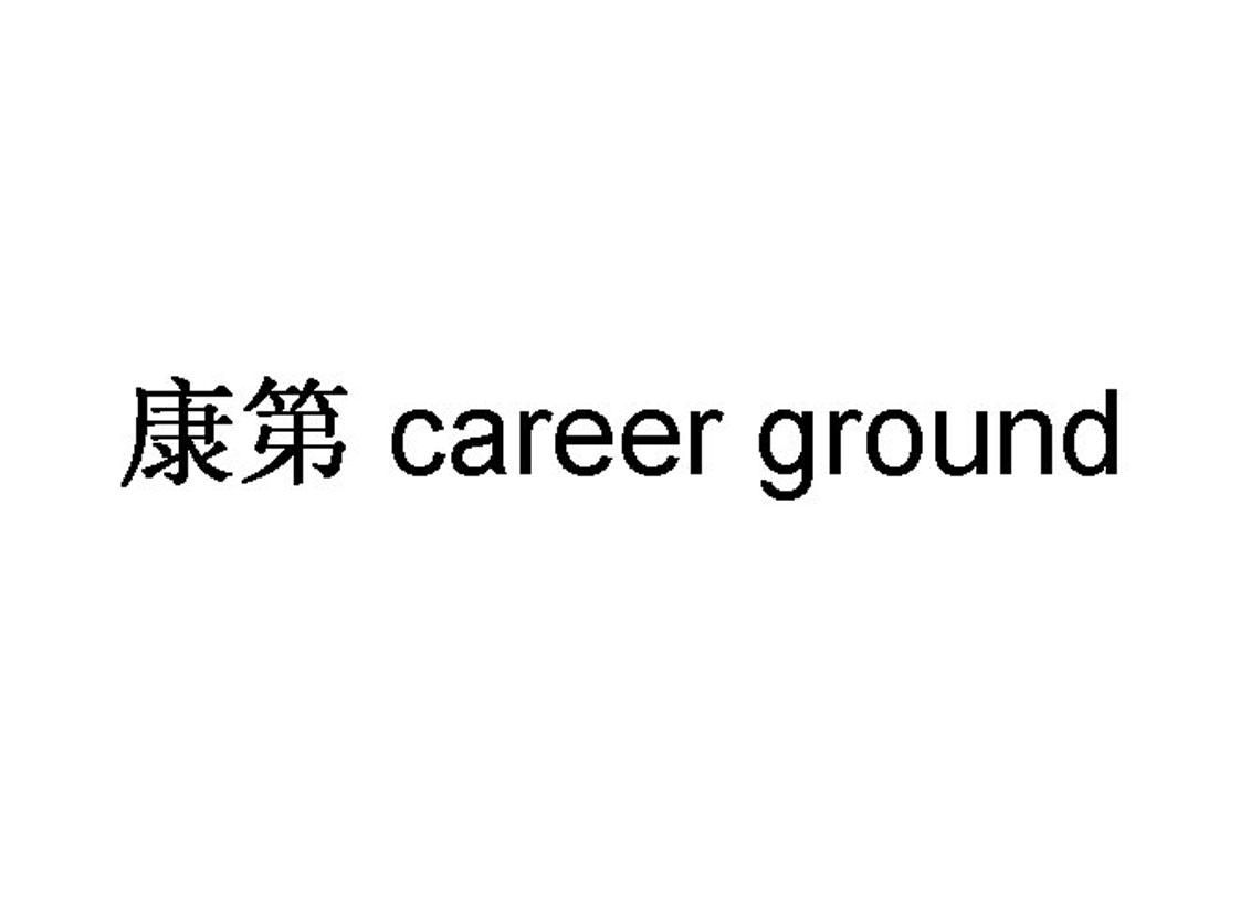 康第 CAREER GROUND;CAREERGROUND