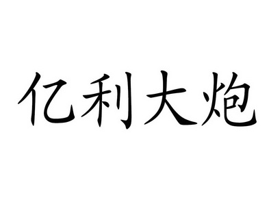 亿利大炮