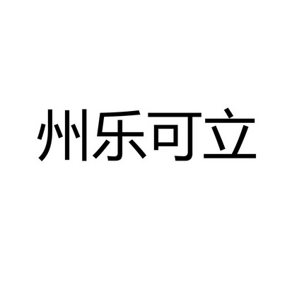 州乐可立