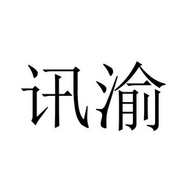 讯渝