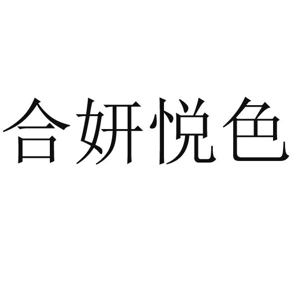 合妍悦色