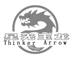 星光玉龙THINKER ARROW;THINKER ARROW