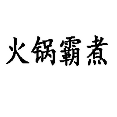 火锅霸煮