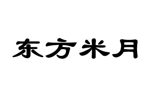 东方米月