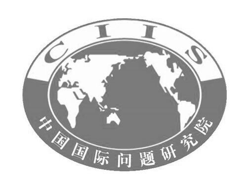 中国国际问题研究院;CIIS