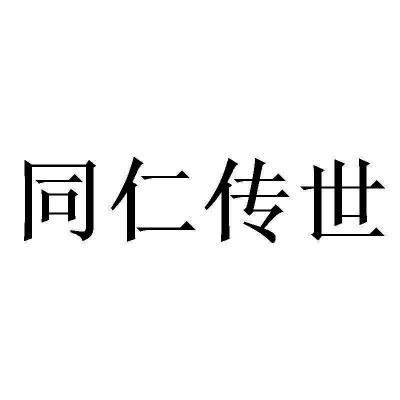 同仁传世