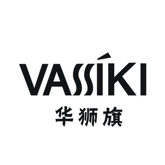 华狮旗 VASSIKI;VASSIKI