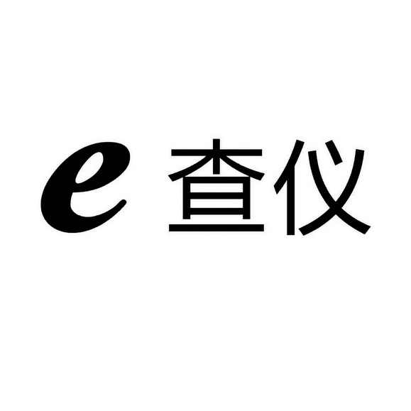 E 查仪;E