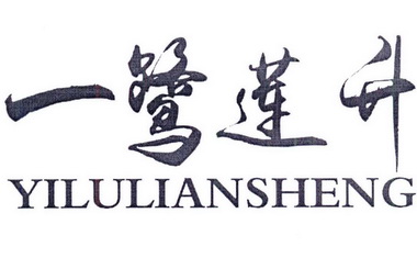 一鹭莲升;YILULIANSHENG