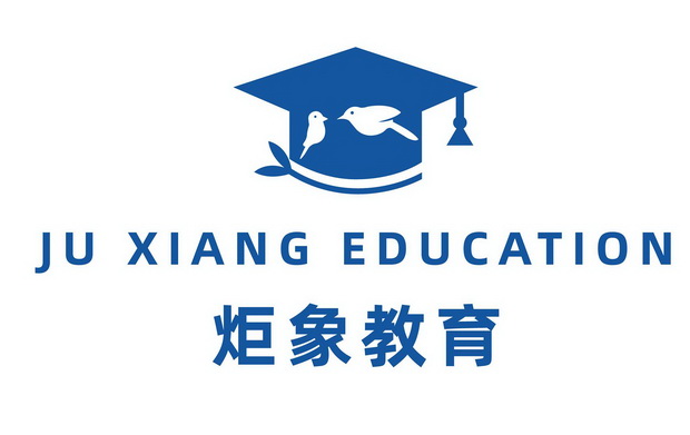 炬象教育;JU XIANG EDUCATION