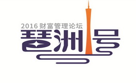 琶洲1号 2016 财富管理论坛;1 2016