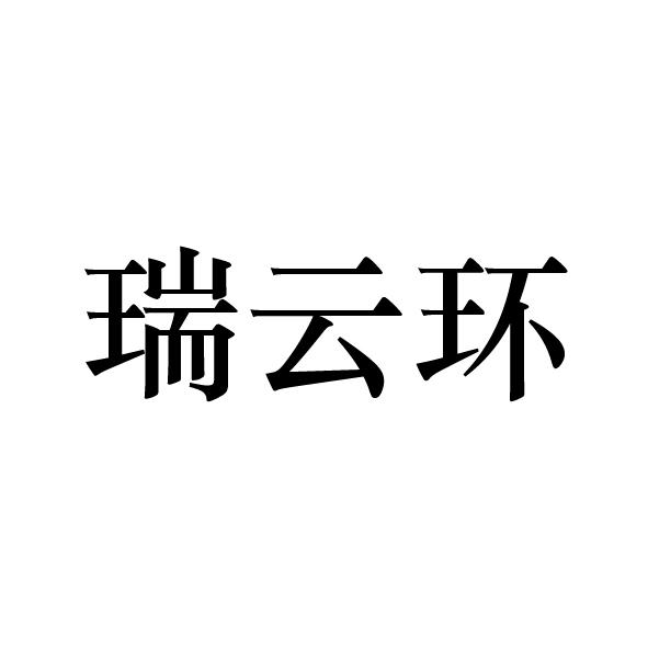 瑞云环