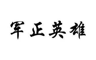 军正英雄