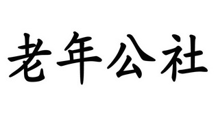 老年公社