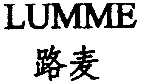 路麦  LUMME;lumme