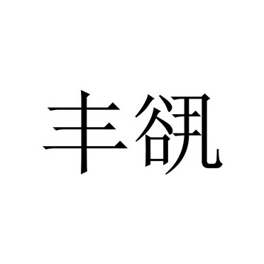 丰谻