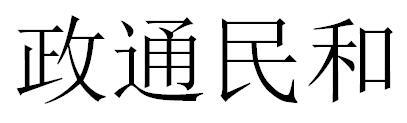 政通民和