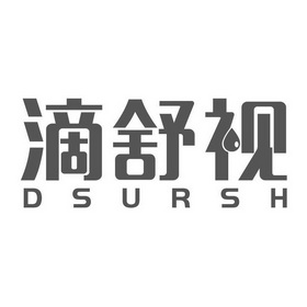 滴舒视;DSURSH