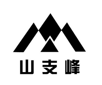 山支峰