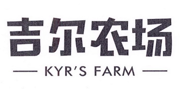 吉尔农场 KYR'S FARM;KYRSFARM