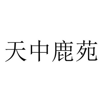 天中鹿苑