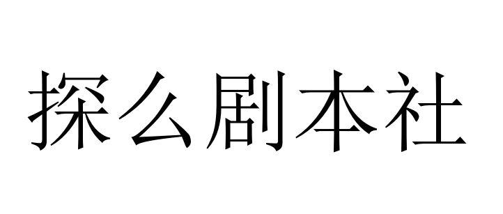 探么剧本社