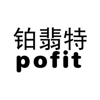 铂翡特 POFIT;POFIT