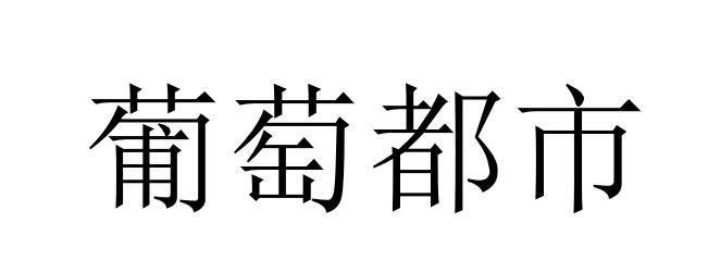 葡萄都市