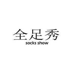 全足秀 SOCKS SHOW;SOCKS SHOW