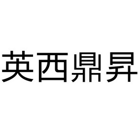 英西鼎昇