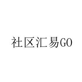 社区汇易 GO;GO