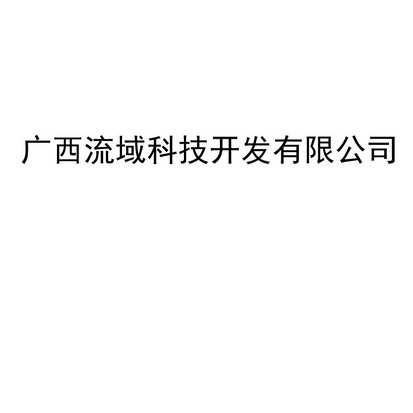 广西流域科技开发有限公司