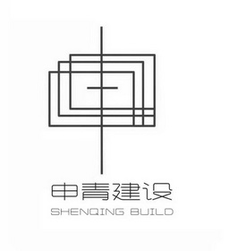 申青建设 SHENQING BUILD;SHENQING BUILD