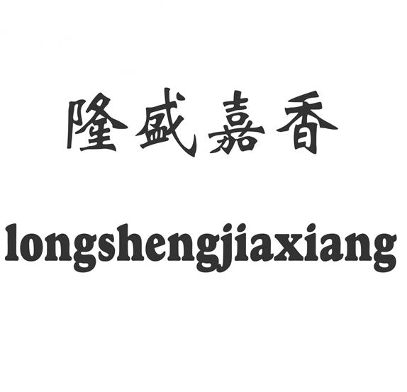 隆盛嘉香;LONGSHENGJIAXIANG