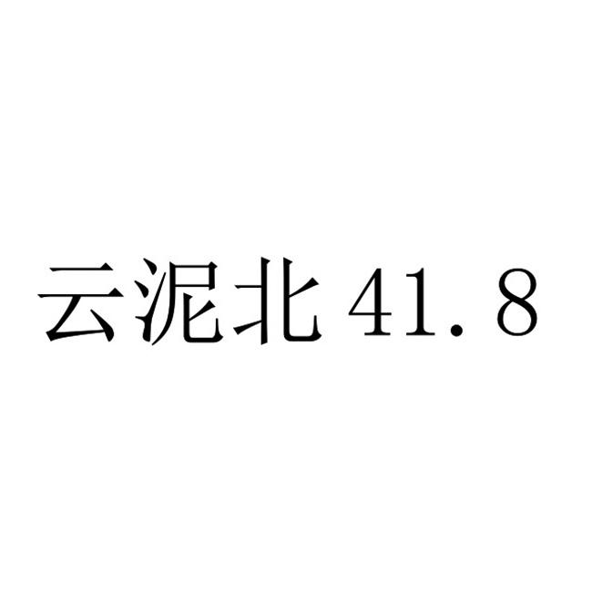 云泥北 41.8;418