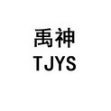 禹神 TJYS;TJYS