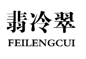 翡冷翠;FEILENGCUI