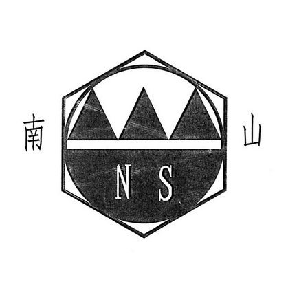 南山;NS