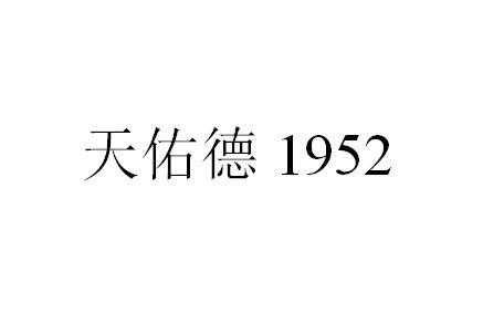 天佑德 1952;1952