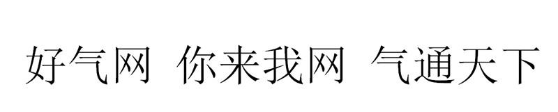 好气网 你来我网 气通天下