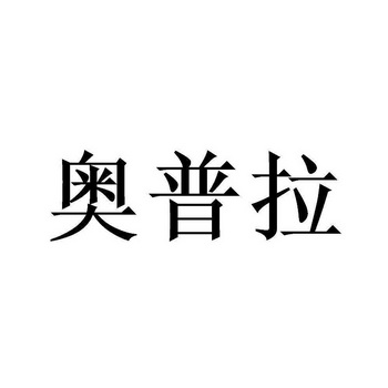 奥普拉