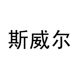 斯威尔