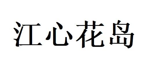 江心花岛