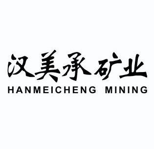 汉美承矿业 HANMEICHENG MINING;HANMEICHENGMINING